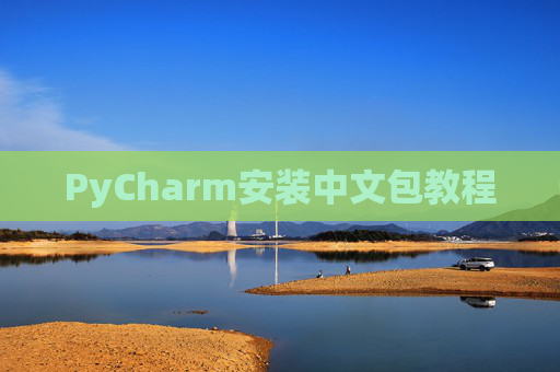 PyCharm安装中文包教程